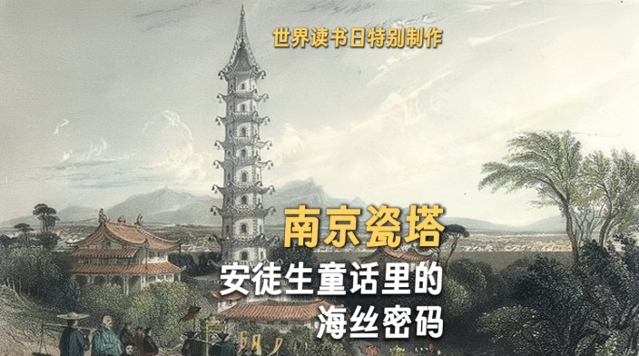 南京瓷塔：安徒生童话里的海丝密码_fororder_WechatIMG1541