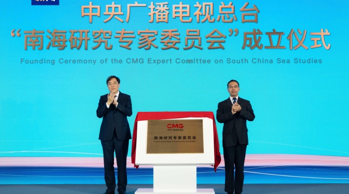 智慧交融 开启新篇！中央广播电视总台“南海研究专家委员会”成立暨《东南亚涉南海认知报告》发布